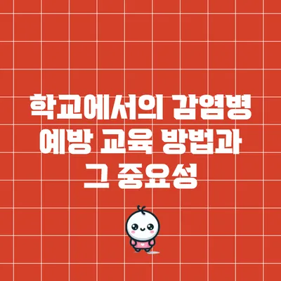 학교에서의 감염병 예방 교육 방법과 그 중요성