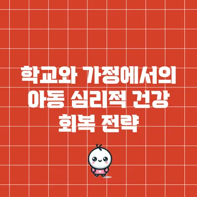 학교와 가정에서의 아동 심리적 건강 회복 전략