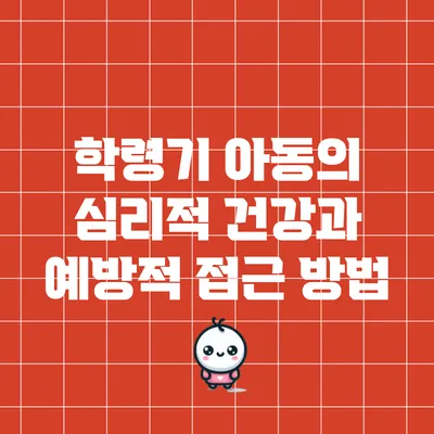 학령기 아동의 심리적 건강과 예방적 접근 방법