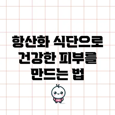 항산화 식단으로 건강한 피부를 만드는 법