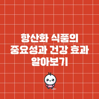 항산화 식품의 중요성과 건강 효과 알아보기