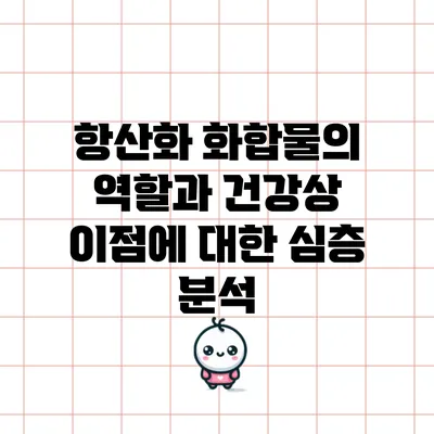 항산화 화합물의 역할과 건강상 이점에 대한 심층 분석
