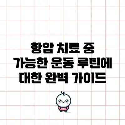 항암 치료 중 가능한 운동 루틴에 대한 완벽 가이드