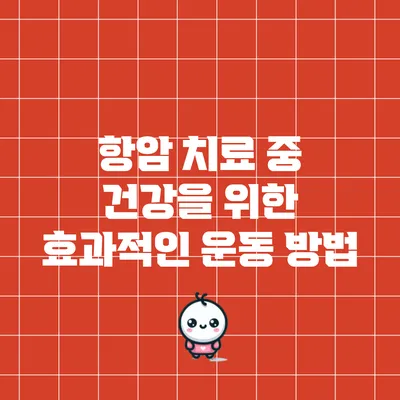 항암 치료 중 건강을 위한 효과적인 운동 방법