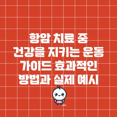 항암 치료 중 건강을 지키는 운동 가이드: 효과적인 방법과 실제 예시