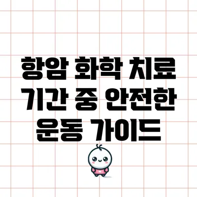 항암 화학 치료 기간 중 안전한 운동 가이드