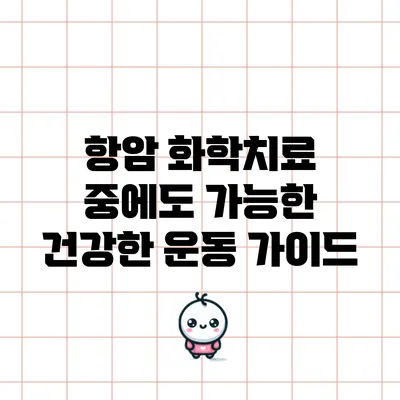 항암 화학치료 중에도 가능한 건강한 운동 가이드