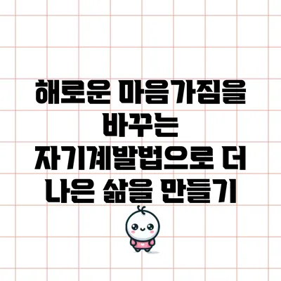 해로운 마음가짐을 바꾸는 자기계발법으로 더 나은 삶을 만들기