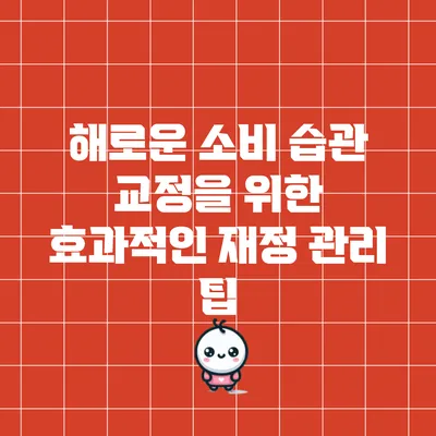 해로운 소비 습관 교정을 위한 효과적인 재정 관리 팁