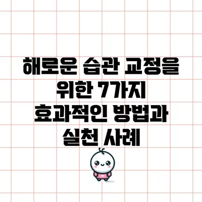 해로운 습관 교정을 위한 7가지 효과적인 방법과 실천 사례