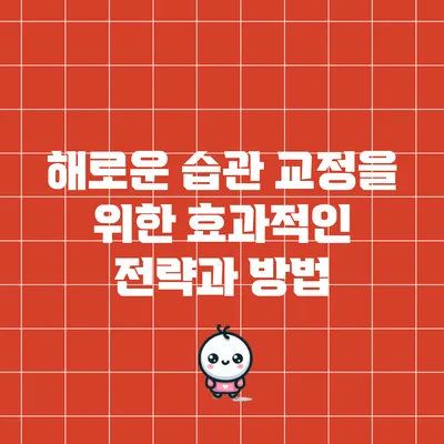 해로운 습관 교정을 위한 효과적인 전략과 방법