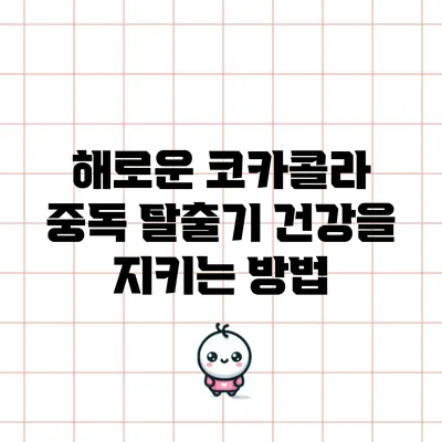 해로운 코카콜라 중독 탈출기: 건강을 지키는 방법