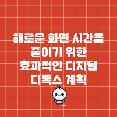 해로운 화면 시간을 줄이기 위한 효과적인 디지털 디톡스 계획