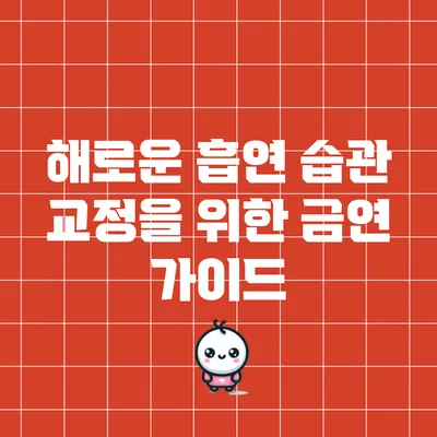 해로운 흡연 습관 교정을 위한 금연 가이드