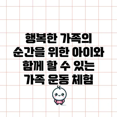 행복한 가족의 순간을 위한 아이와 함께 할 수 있는 가족 운동 체험