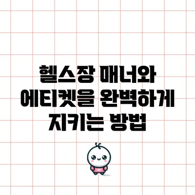 헬스장 매너와 에티켓을 완벽하게 지키는 방법
