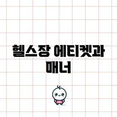 헬스장 에티켓과 매너