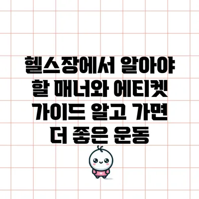 헬스장에서 알아야 할 매너와 에티켓 가이드: 알고 가면 더 좋은 운동