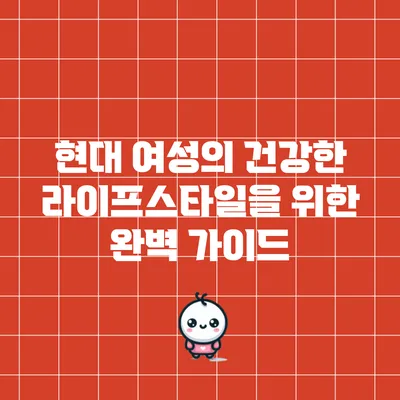 현대 여성의 건강한 라이프스타일을 위한 완벽 가이드