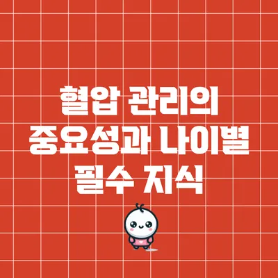 혈압 관리의 중요성과 나이별 필수 지식