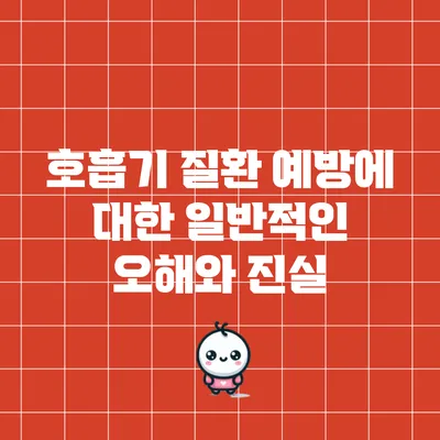 호흡기 질환 예방에 대한 일반적인 오해와 진실