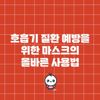 호흡기 질환 예방을 위한 마스크의 올바른 사용법