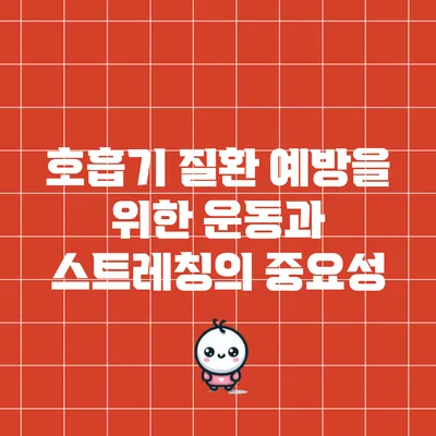 호흡기 질환 예방을 위한 운동과 스트레칭의 중요성