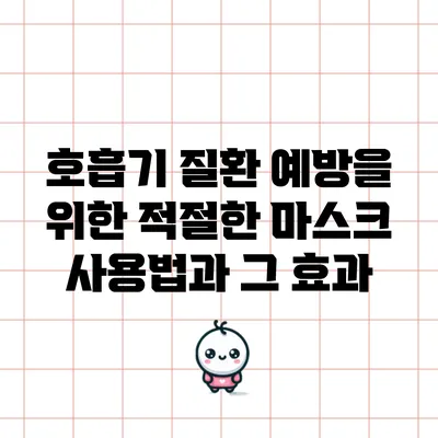 호흡기 질환 예방을 위한 적절한 마스크 사용법과 그 효과