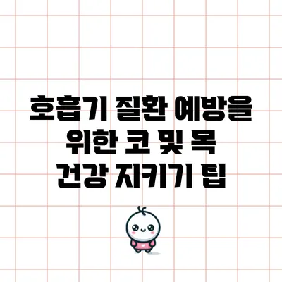 호흡기 질환 예방을 위한 코 및 목 건강 지키기 팁