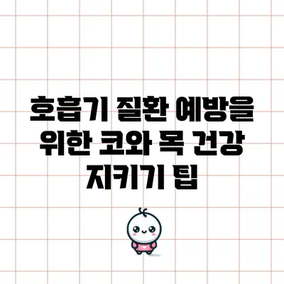 호흡기 질환 예방을 위한 코와 목 건강 지키기 팁
