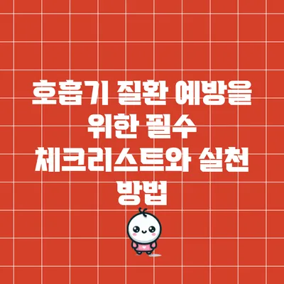 호흡기 질환 예방을 위한 필수 체크리스트와 실천 방법
