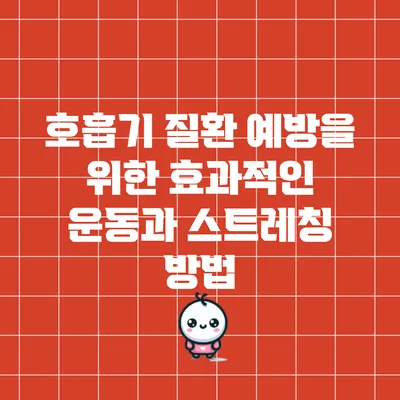 호흡기 질환 예방을 위한 효과적인 운동과 스트레칭 방법