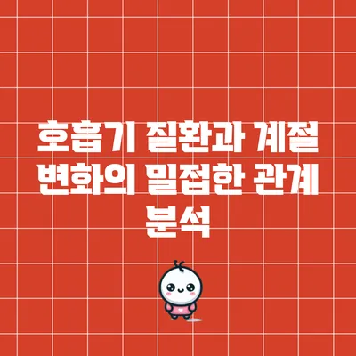 호흡기 질환과 계절 변화의 밀접한 관계 분석