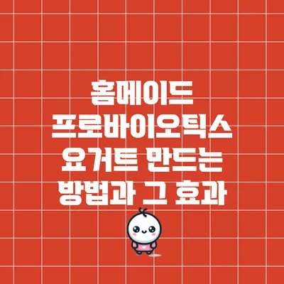 홈메이드 프로바이오틱스 요거트 만드는 방법과 그 효과