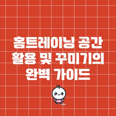 홈트레이닝 공간 활용 및 꾸미기의 완벽 가이드