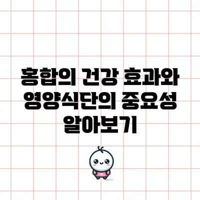 홍합의 건강 효과와 영양식단의 중요성 알아보기