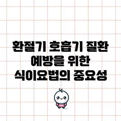 환절기 호흡기 질환 예방을 위한 식이요법의 중요성
