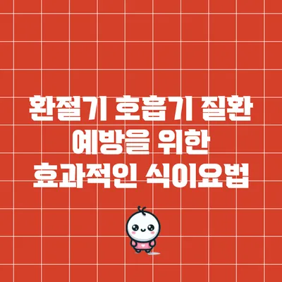 환절기 호흡기 질환 예방을 위한 효과적인 식이요법