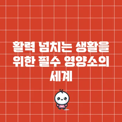활력 넘치는 생활을 위한 필수 영양소의 세계