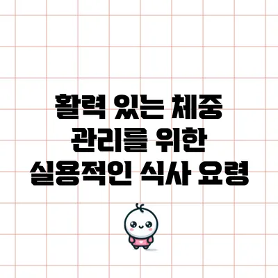 활력 있는 체중 관리를 위한 실용적인 식사 요령