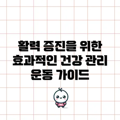 활력 증진을 위한 효과적인 건강 관리 운동 가이드