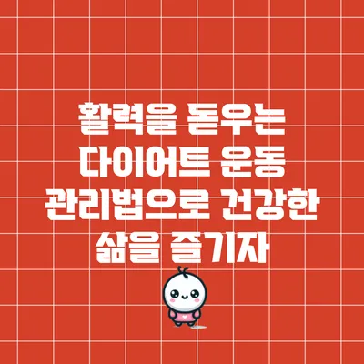 활력을 돋우는 다이어트 운동 관리법으로 건강한 삶을 즐기자