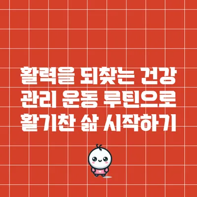 활력을 되찾는 건강 관리 운동 루틴으로 활기찬 삶 시작하기
