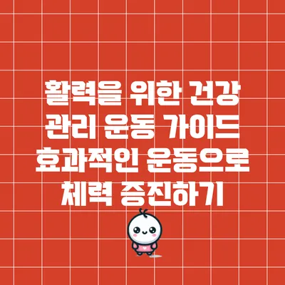 활력을 위한 건강 관리 운동 가이드: 효과적인 운동으로 체력 증진하기