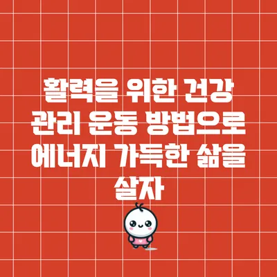 활력을 위한 건강 관리 운동 방법으로 에너지 가득한 삶을 살자
