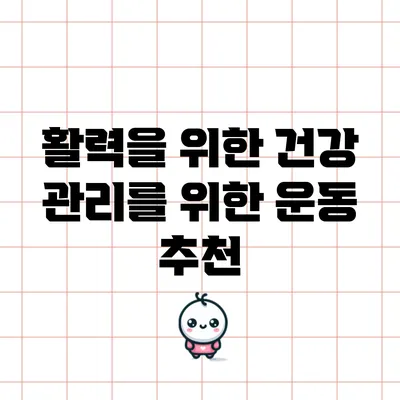 활력을 위한 건강 관리를 위한 운동 추천