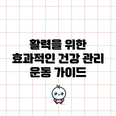 활력을 위한 효과적인 건강 관리 운동 가이드
