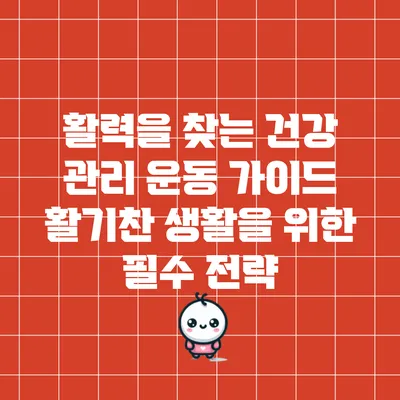 활력을 찾는 건강 관리 운동 가이드: 활기찬 생활을 위한 필수 전략