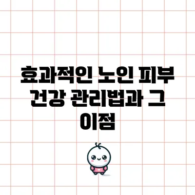 효과적인 노인 피부 건강 관리법과 그 이점