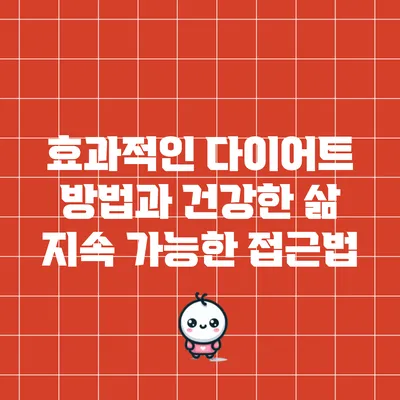 효과적인 다이어트 방법과 건강한 삶: 지속 가능한 접근법